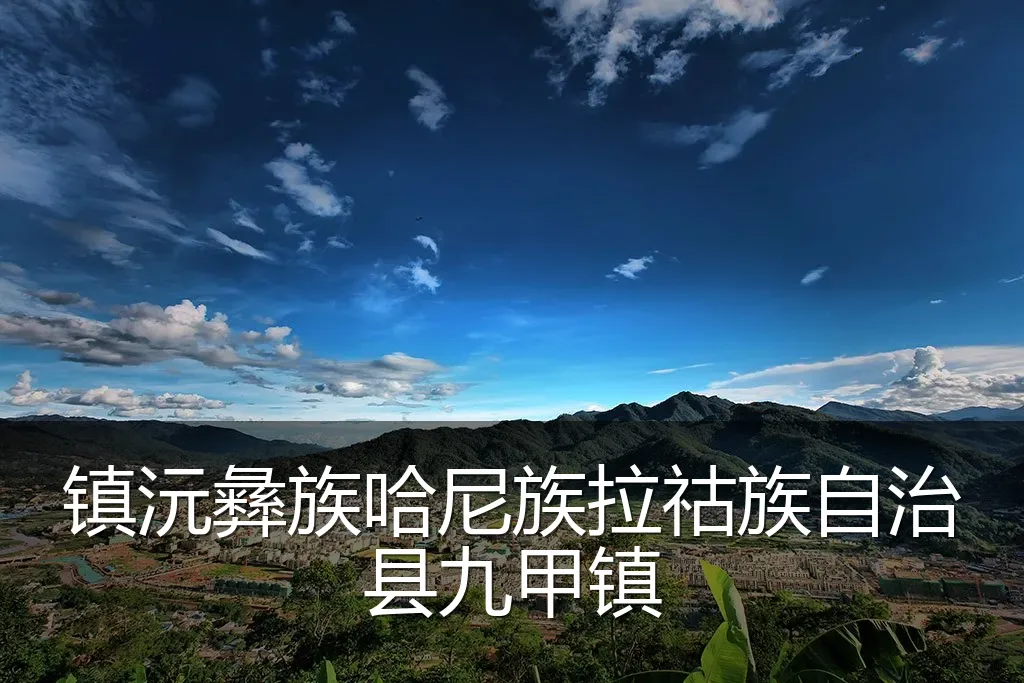 镇沅彝族哈尼族拉祜族自治县九甲镇