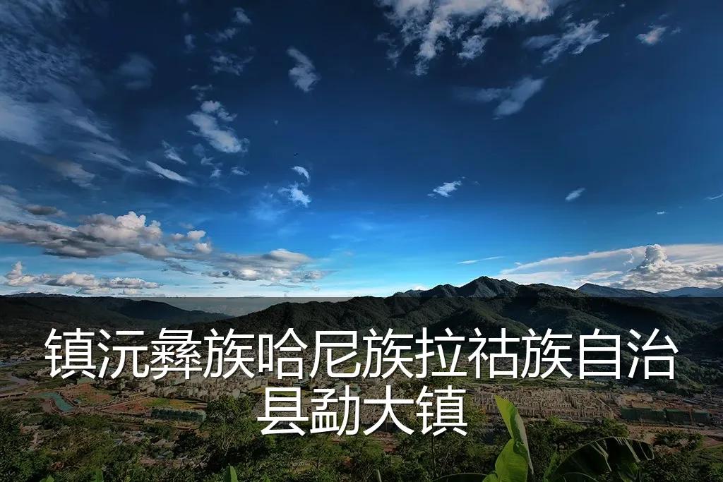 镇沅彝族哈尼族拉祜族自治县勐大镇