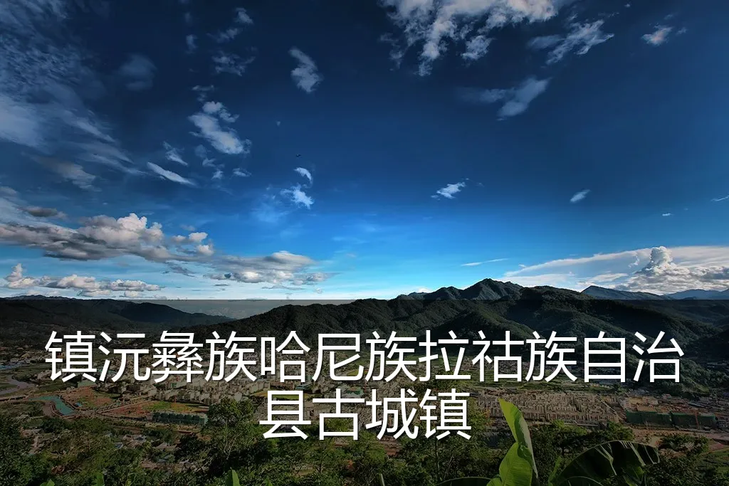 镇沅彝族哈尼族拉祜族自治县古城镇