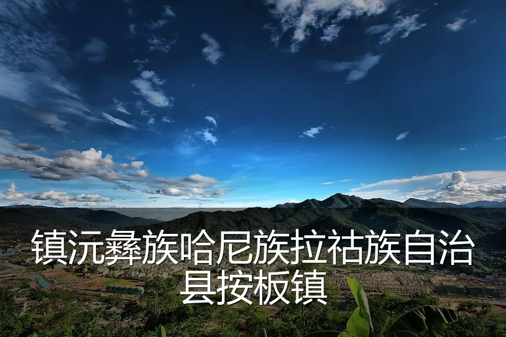 镇沅彝族哈尼族拉祜族自治县按板镇