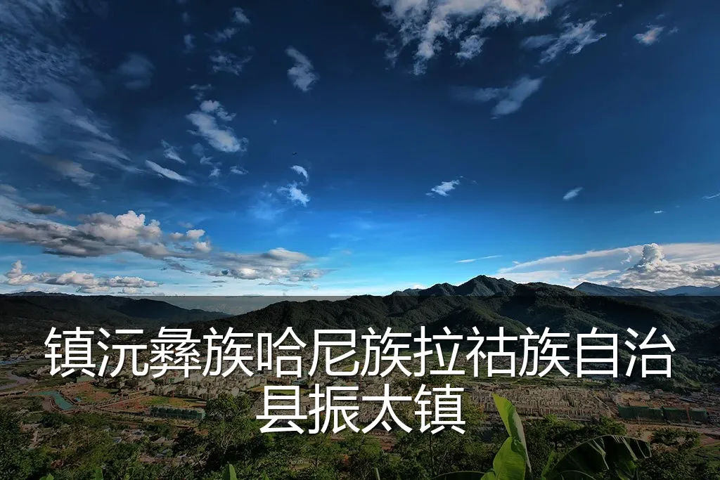 镇沅彝族哈尼族拉祜族自治县振太镇