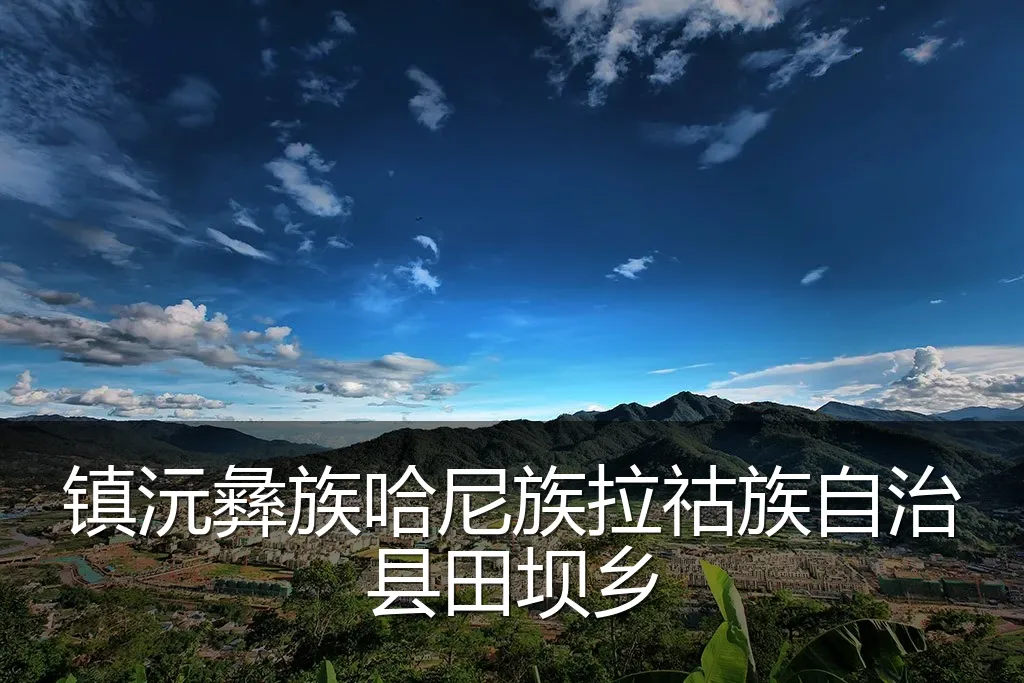 镇沅彝族哈尼族拉祜族自治县田坝乡